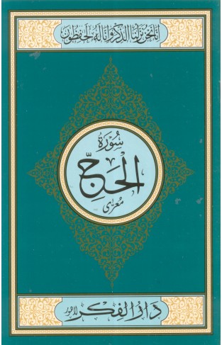 SURAH AL HAJJ MEDIUM